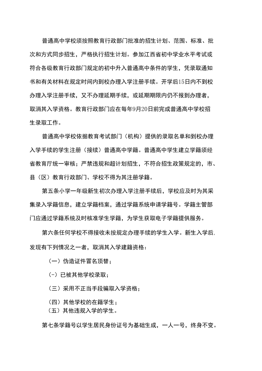 江西省中小学生学籍管理办法（2022年修订）.docx_第3页