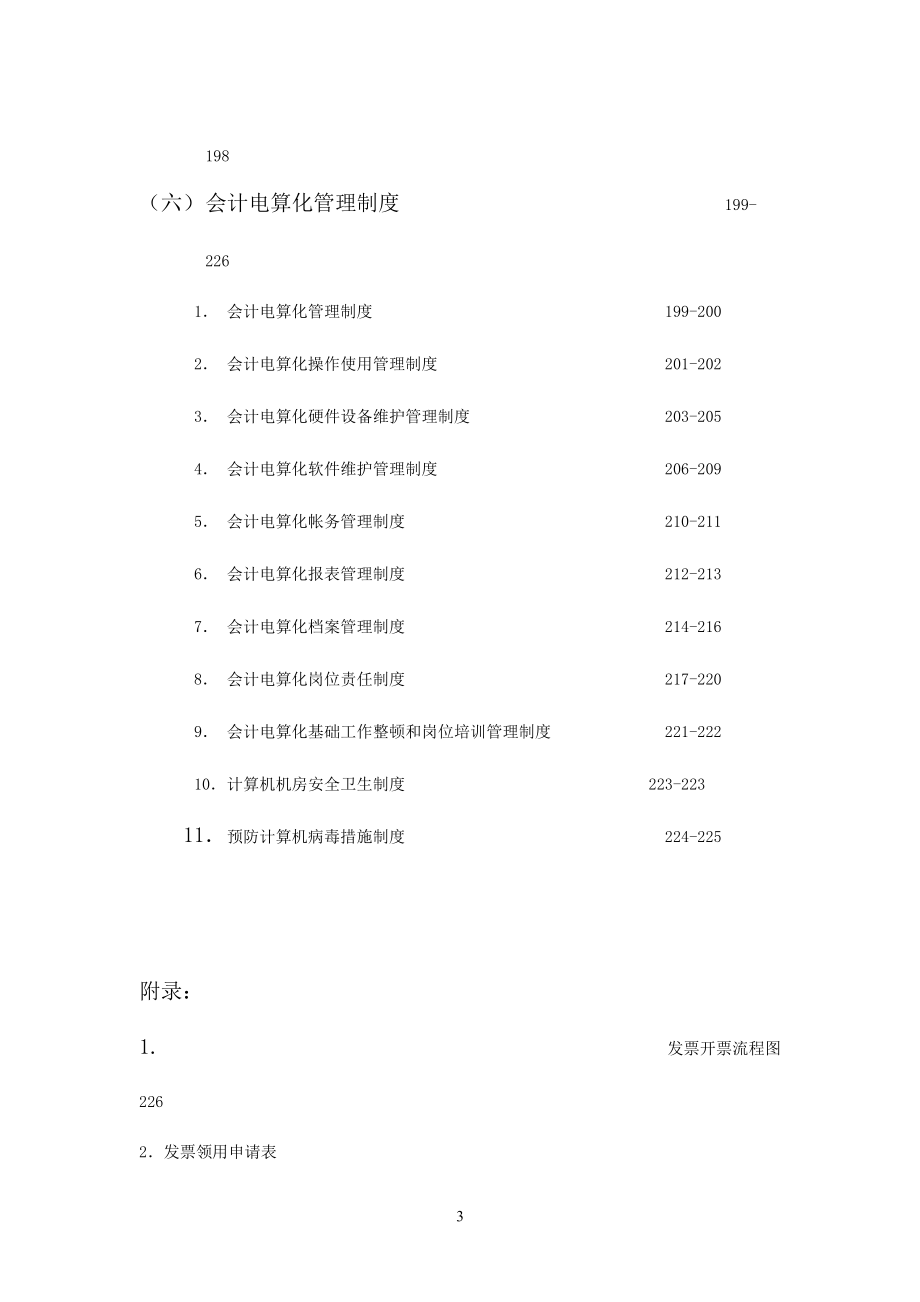 企业内部会计控制方案.docx_第3页