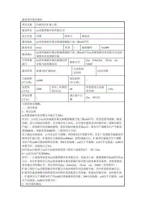 建设项目基本情况.doc