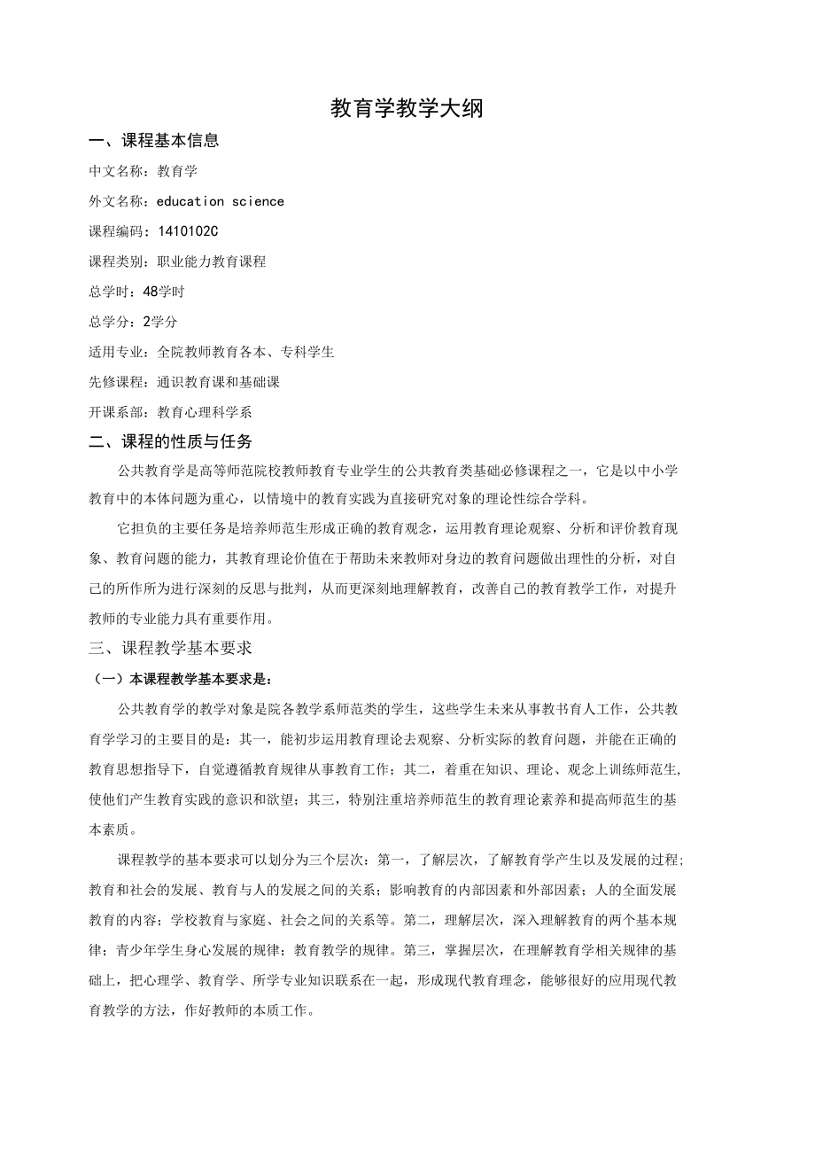 教育学教学大纲.docx_第1页