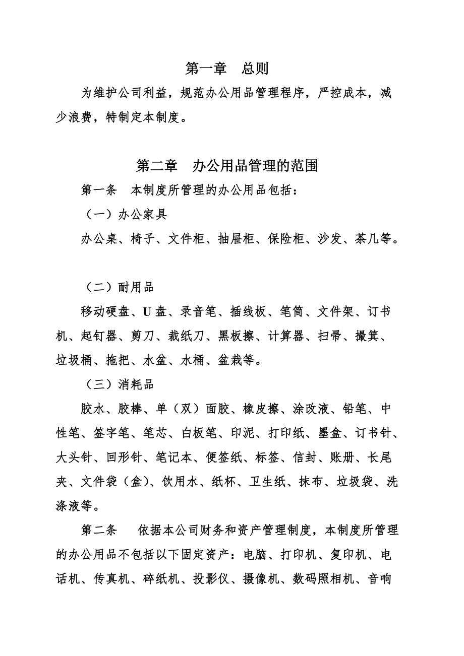 某分公司办公用品管理规章制度.doc_第2页