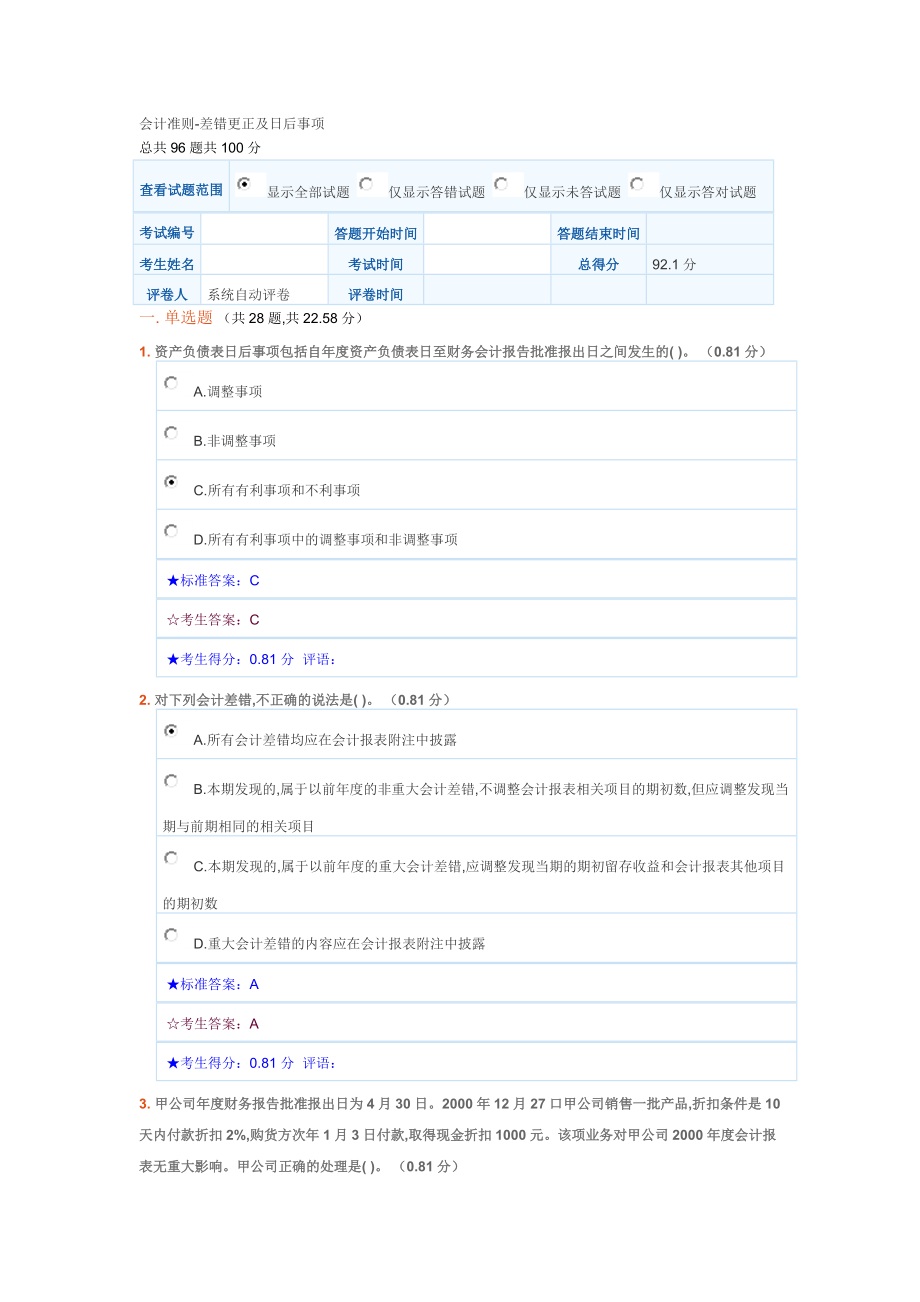 会计准则_差错更正及日后事项（DOC31页）.docx_第1页