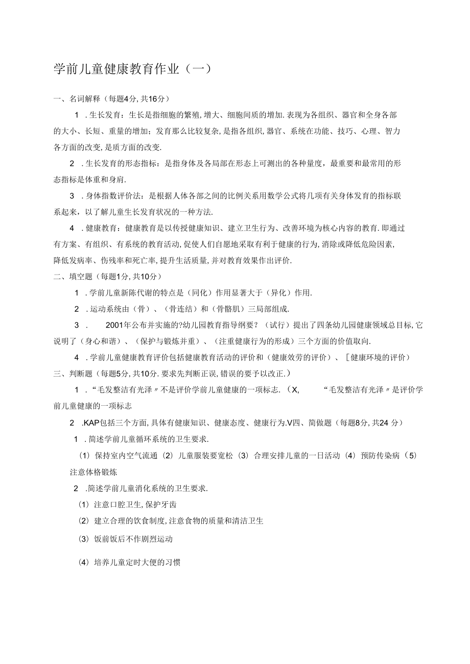 电大学前儿童健康教育形成性考核册参考答案.docx_第1页