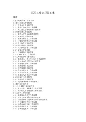 医院工作流程图集.doc