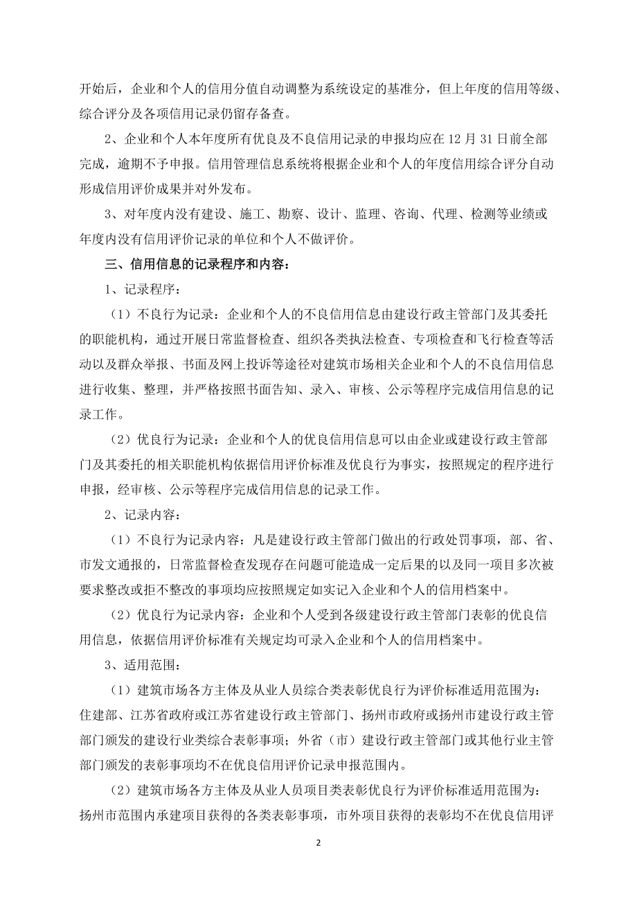 XXXX年修订的扬州市建筑市场各方主体及从业人员信用评.docx_第2页