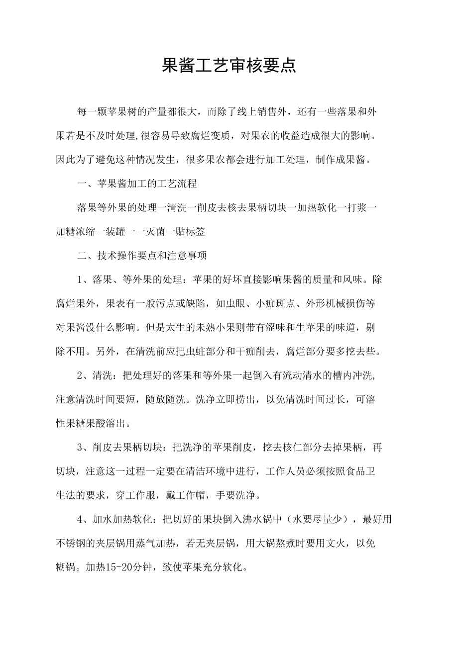 果酱工艺审核要点.docx_第1页