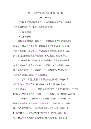 煤化工产业集群发展规划汇报.docx