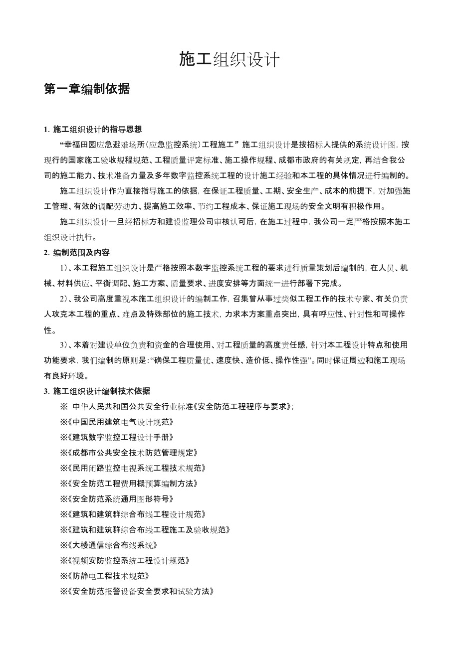 监控施工组织设计.doc_第1页