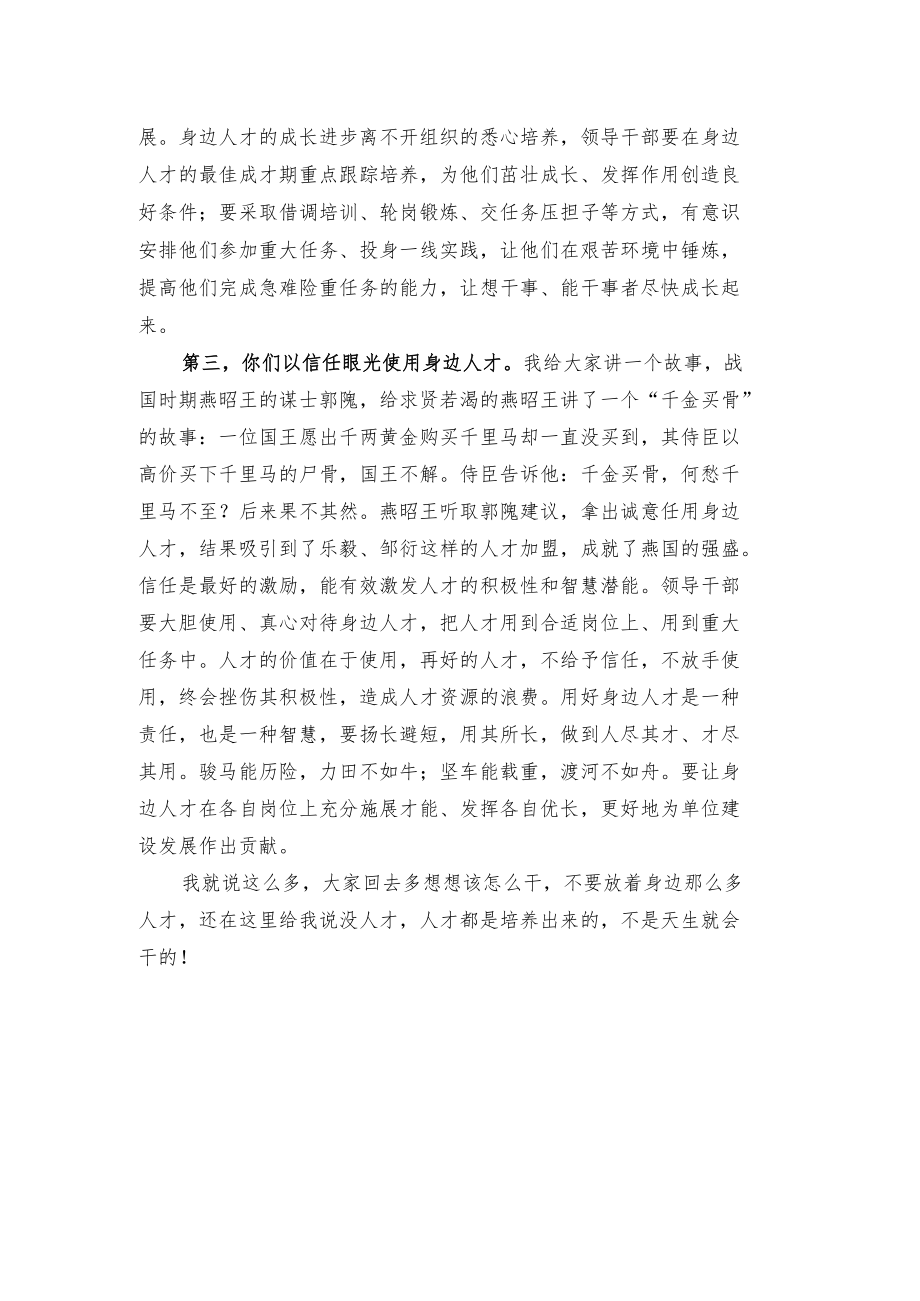 用好用活身边的人才主题讲话稿.docx_第2页