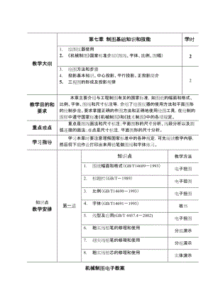 机械制图电子教案.doc