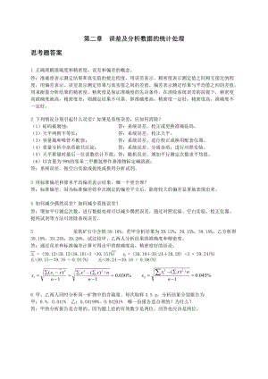 分析化学习题答案及详解.doc