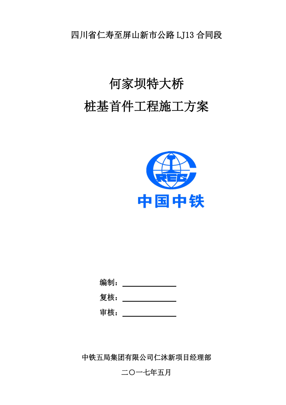 桩基首件施工综合方案.doc_第2页