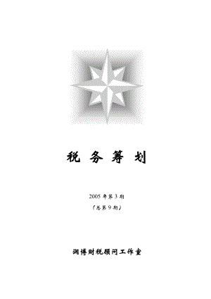 企业税务筹划模式研究.docx