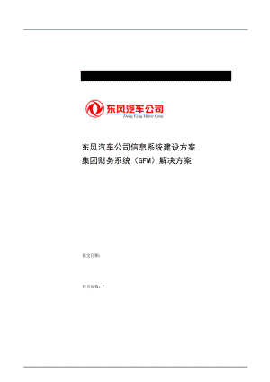 东风汽车公司信息系统建设方案--财务系统（GFM）解决方案.docx