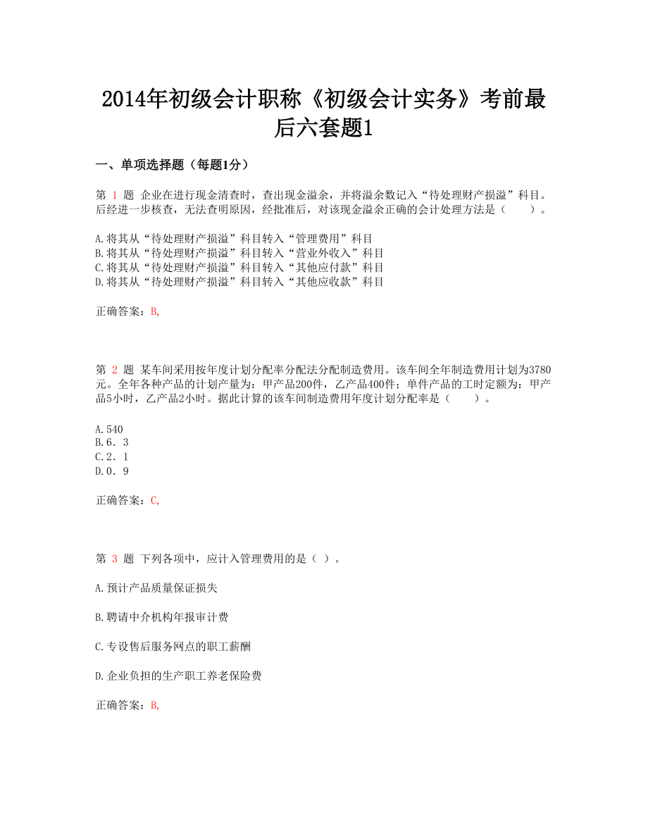 X年初级会计职称《初级会计实务》考前最后六套题1.docx_第1页