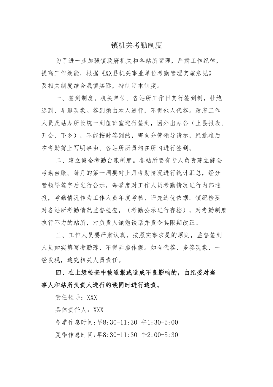 镇机关考勤制度.docx_第1页