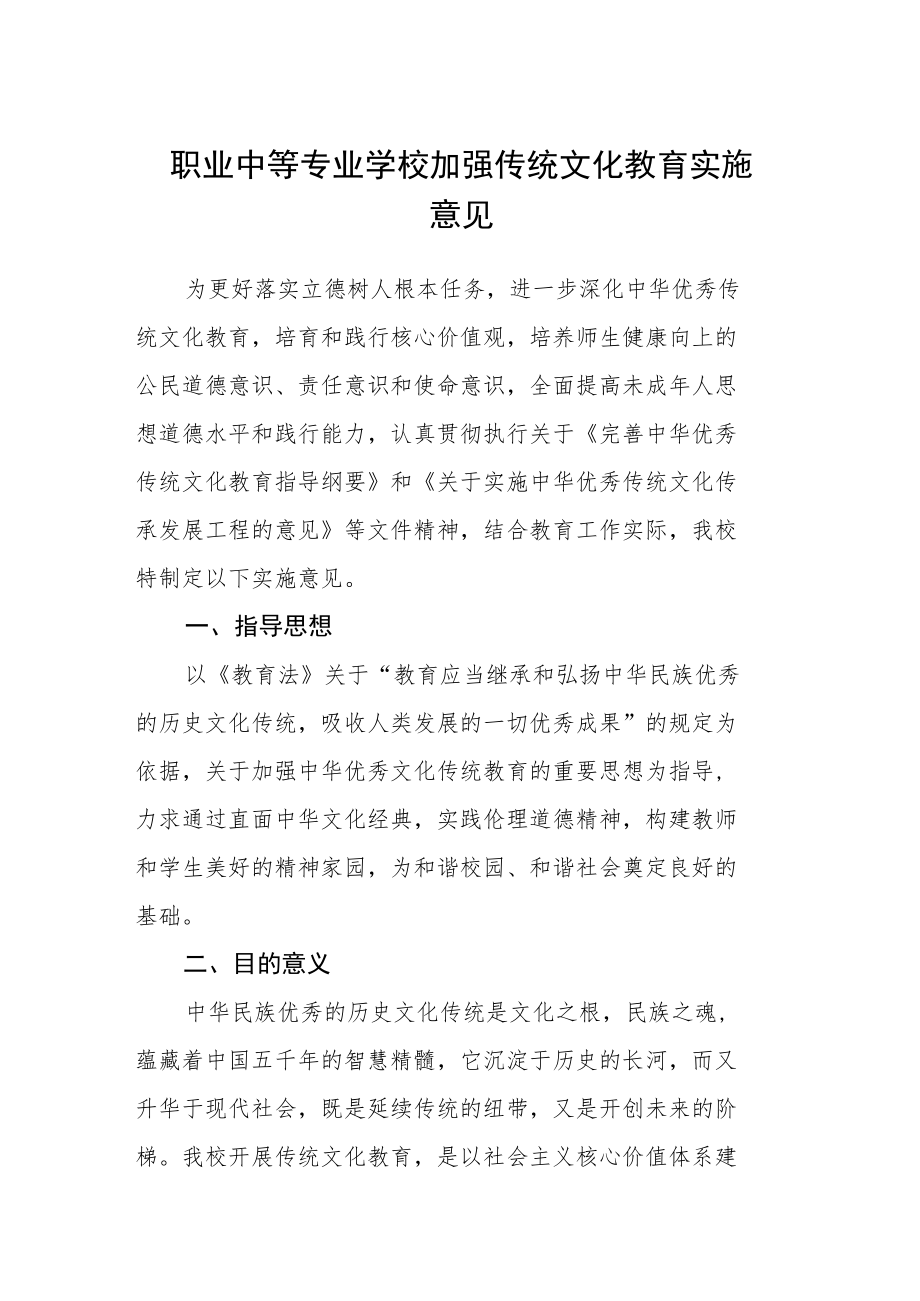 职业中等专业学校加强传统文化教育实施意见.docx_第1页