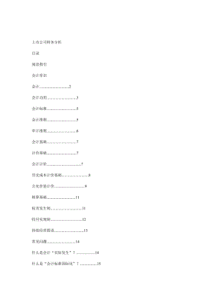 上市公司财务分析指引.docx