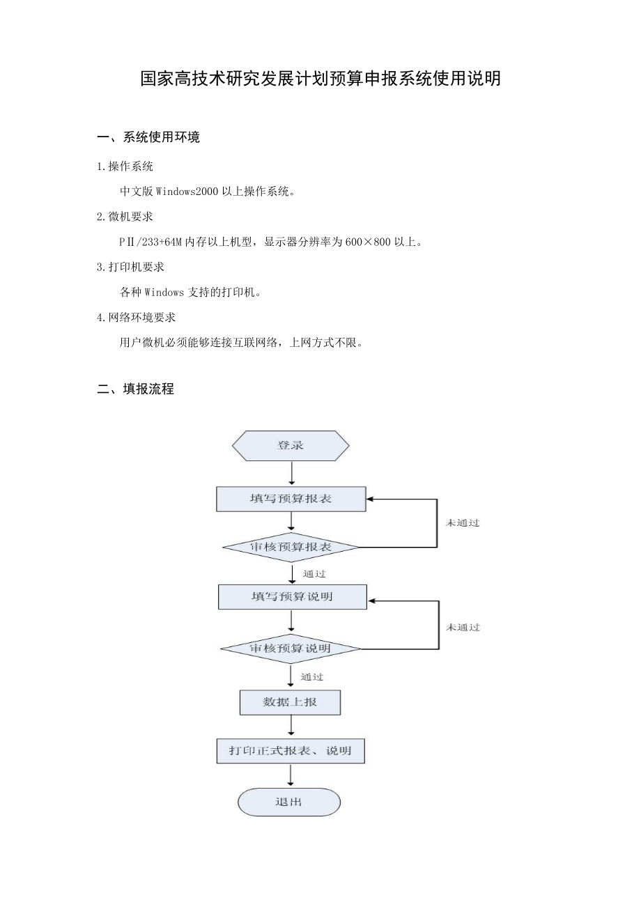 欢迎使用国家高技术研究发展计划预算申报系统.docx_第2页