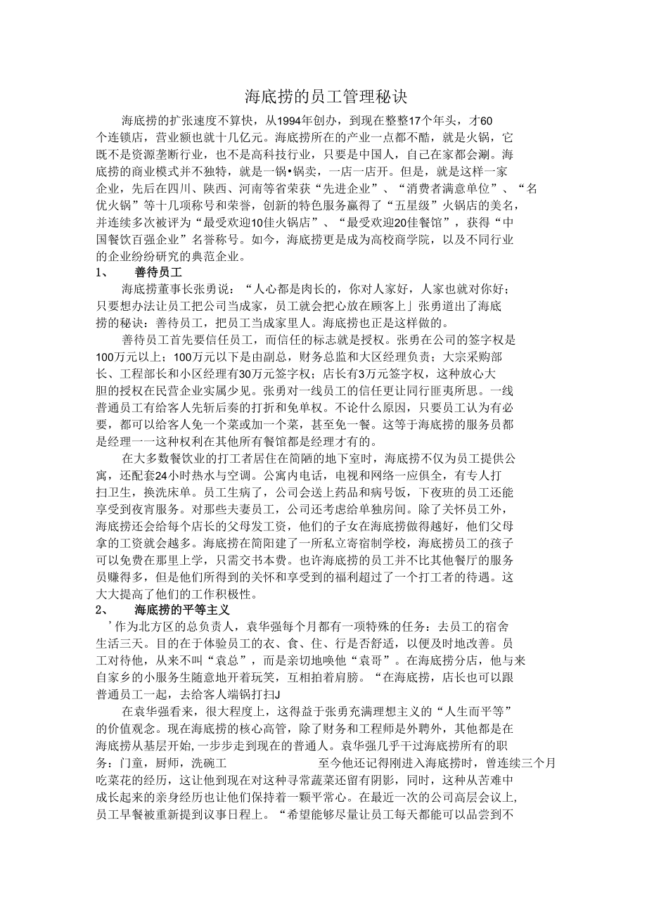 海底捞的员工管理秘诀.docx_第1页