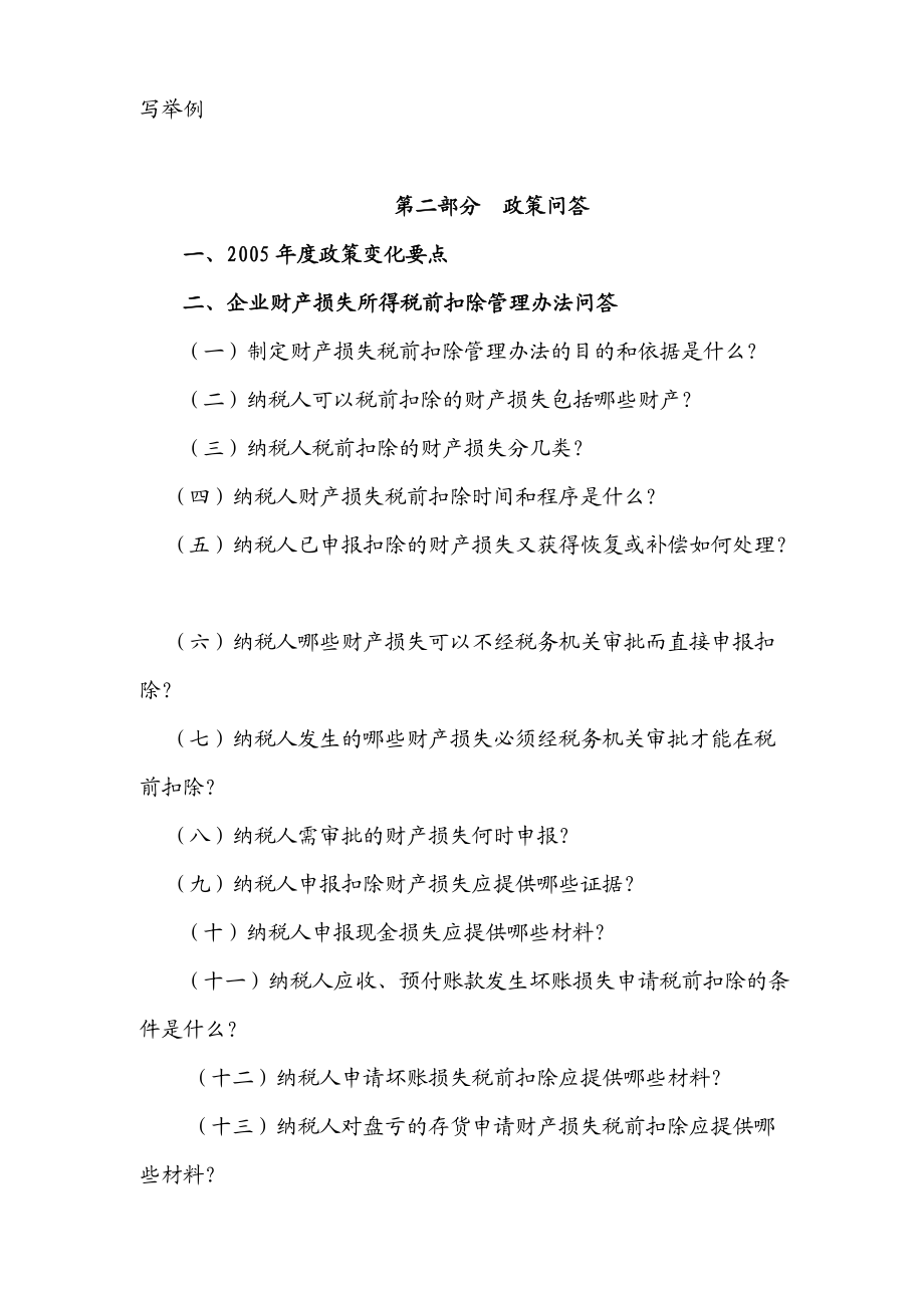 XXXX年度企业所得税汇算清缴对纳税人辅导材料.docx_第3页