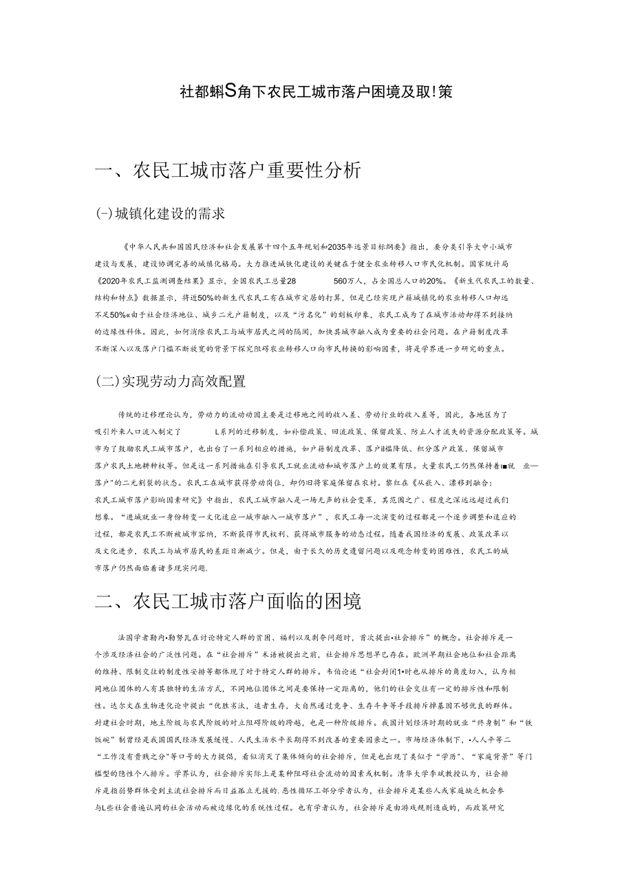 社会排斥视角下农民工城市落户困境及其对策.docx_第1页