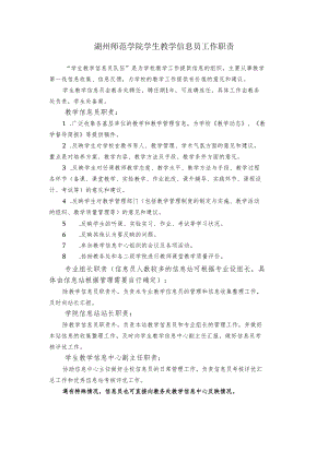 湖州师范学院学生教学信息员工作职责.docx