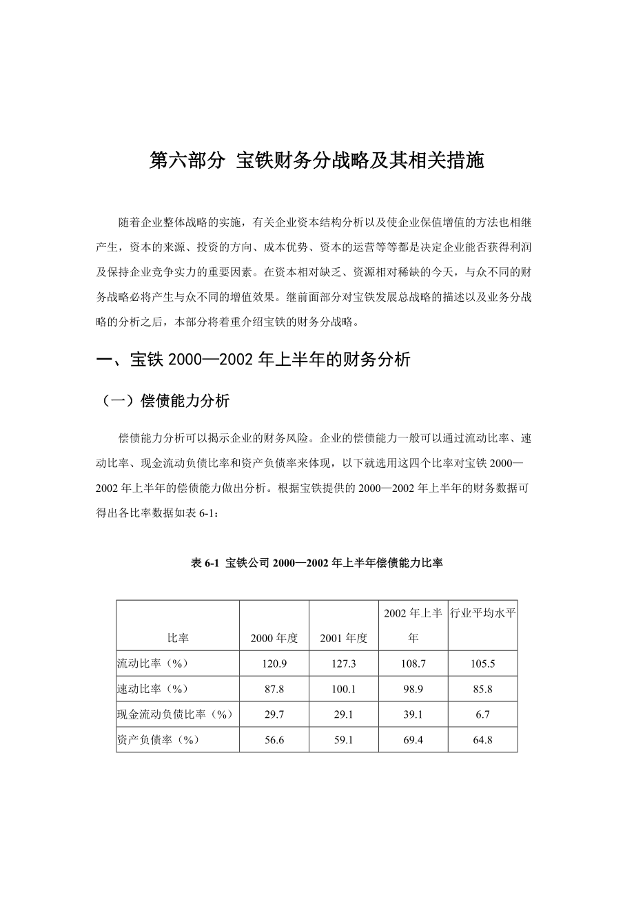 某企业财务战略及其先关措施分析.docx_第1页