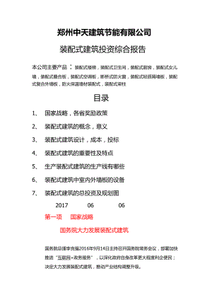 某建筑节能公司装配式建筑投资综合报告.docx