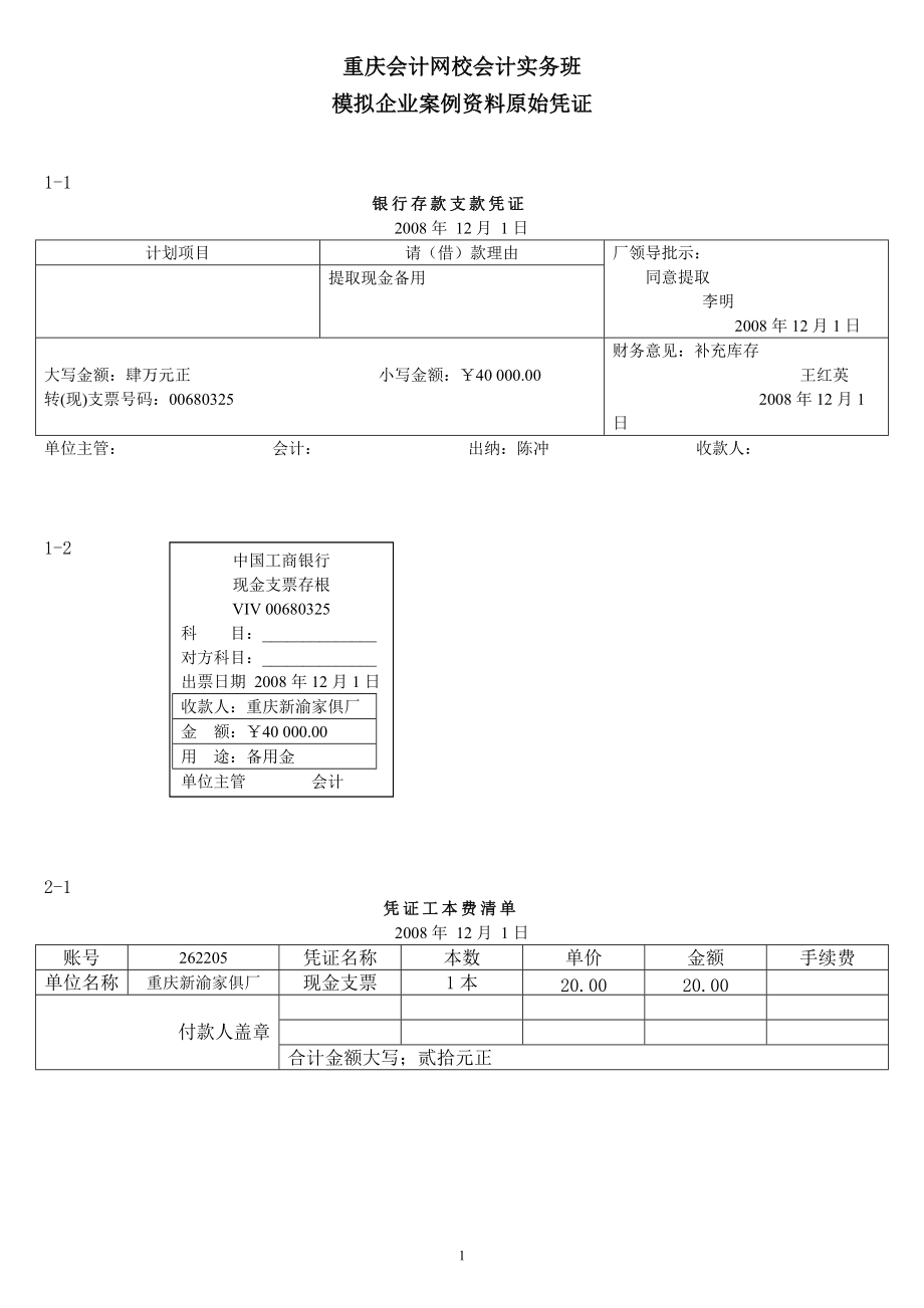 会计网校-案例资料单据.docx_第1页