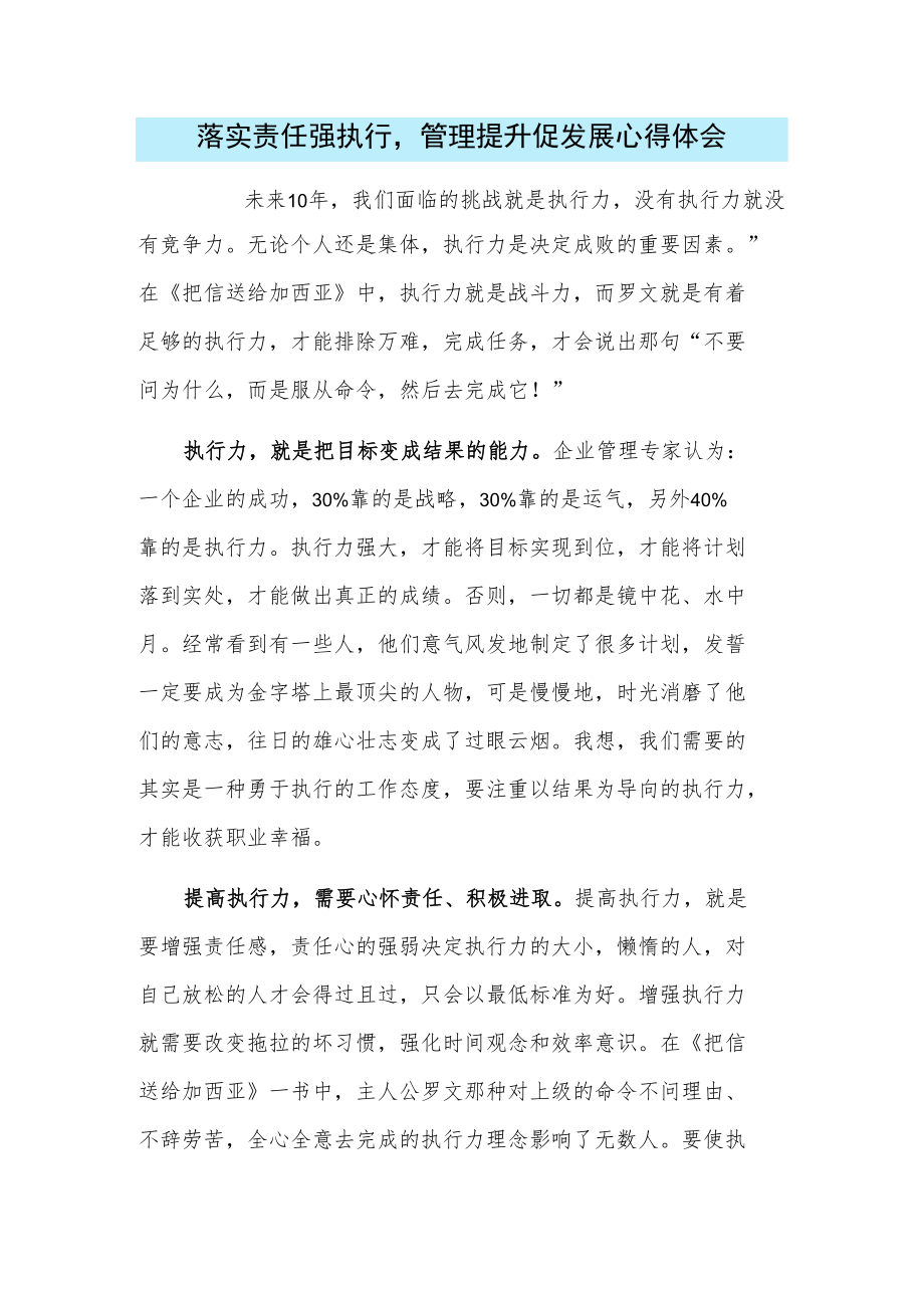 落实责任强执行管理提升促发展心得体会.docx_第1页