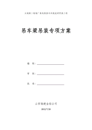 吊车梁钢结构专项施工方案.doc