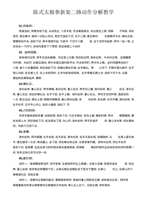 陈式太极拳新架二路动作要领分解教学.docx