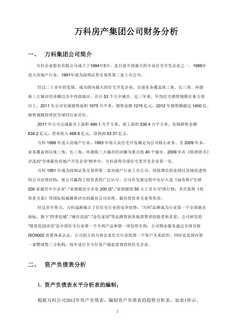 XXXX年某地产房产财务分析.docx_第2页