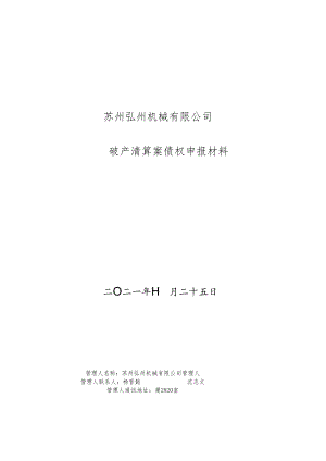 苏州弘州机械有限公司破产清算案债权申报材料.docx