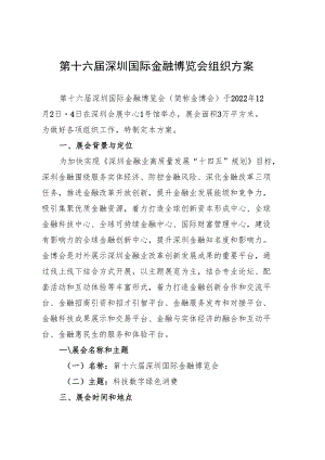 第十六届深圳国际金融博览会组织方案.docx