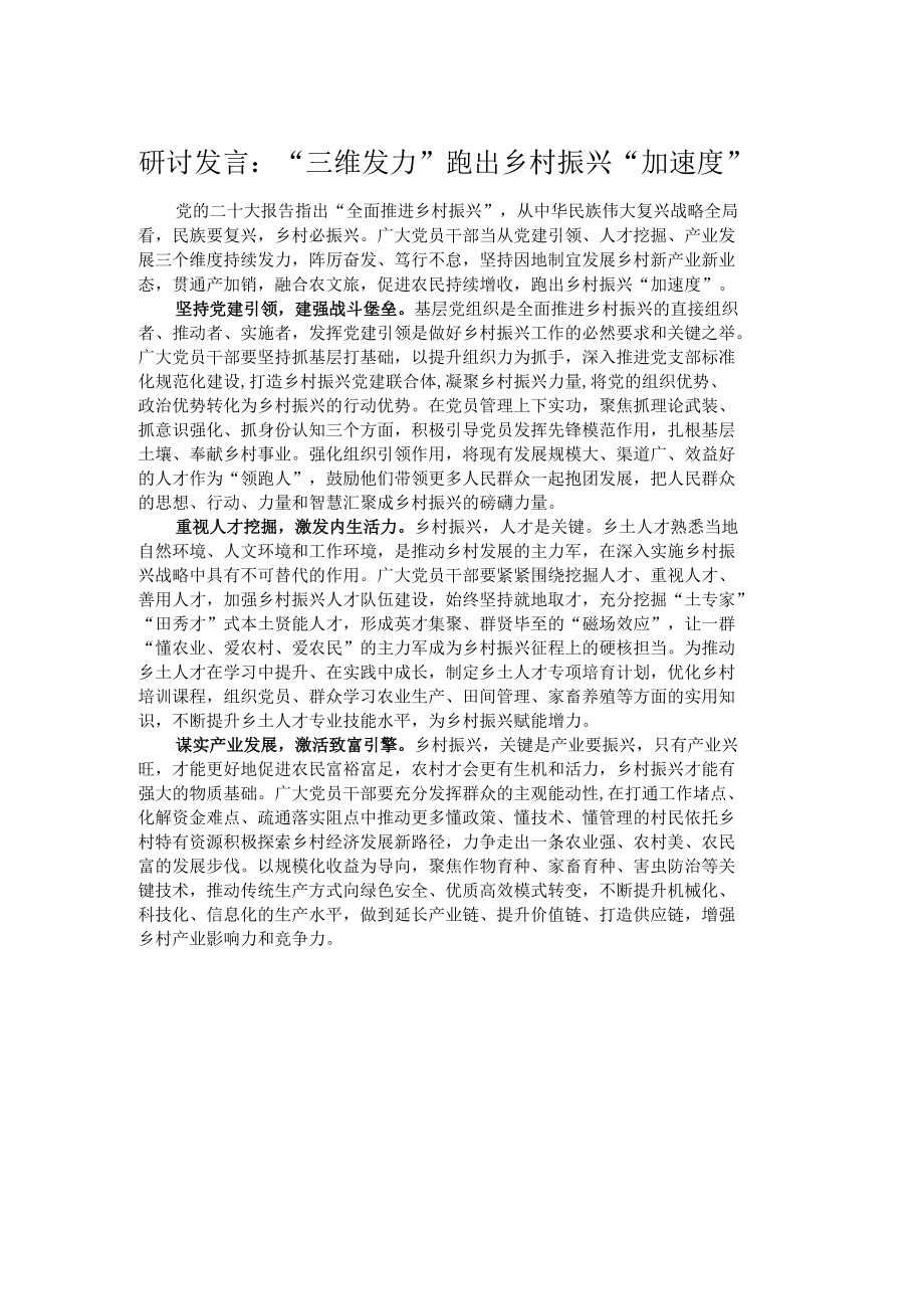 研讨发言：“三维发力”跑出乡村振兴“加速度”.docx_第1页