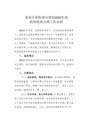 某某区某街道办事处2022年度政协提案办理工作总结.docx