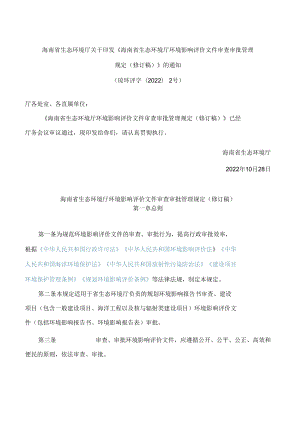 海南省生态环境厅关于印发《海南省生态环境厅环境影响评价文件审查审批管理规定(修订稿)》的通知(2022).docx