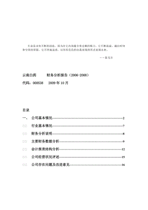 云南白药公司财务分析.docx