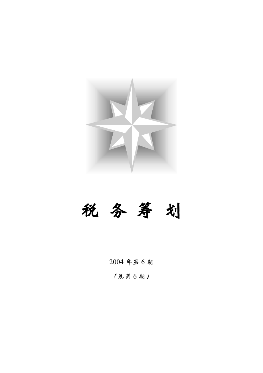 《税务筹划》某某年第6期.docx_第1页