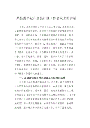 某县委书记在全县社区工作会议上的讲话.docx