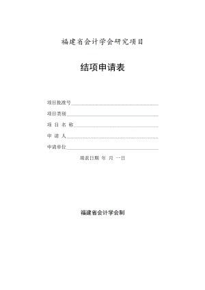 福建省会计学会研究项目结项申请表.docx