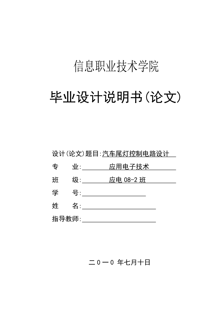 汽车尾灯控制电路设计毕业设计.docx_第1页