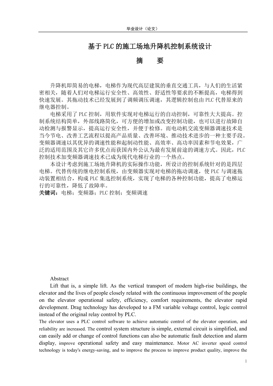 基于PLC的施工场地升降机控制系统设计毕业设计论文.docx_第1页