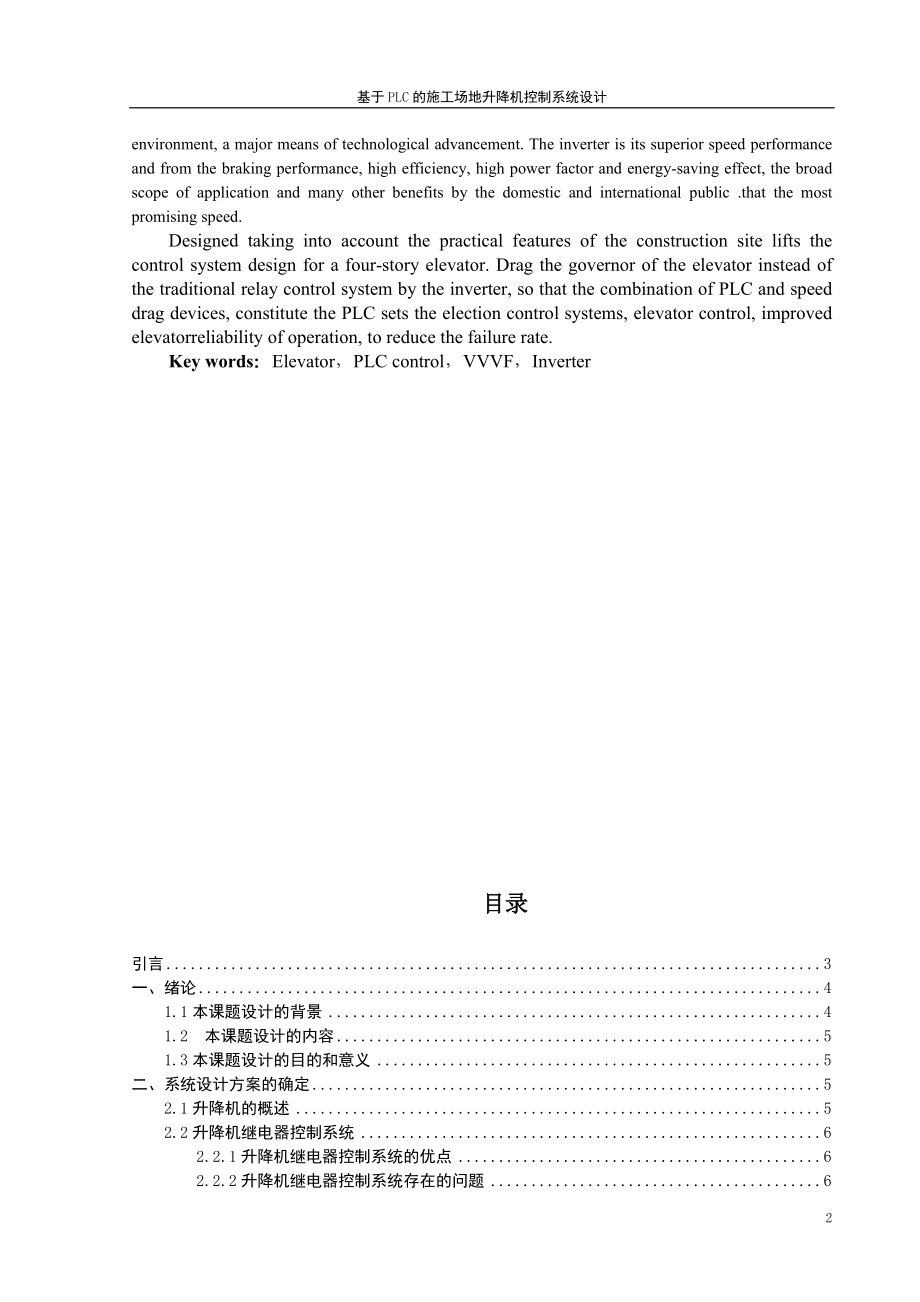 基于PLC的施工场地升降机控制系统设计毕业设计论文.docx_第2页