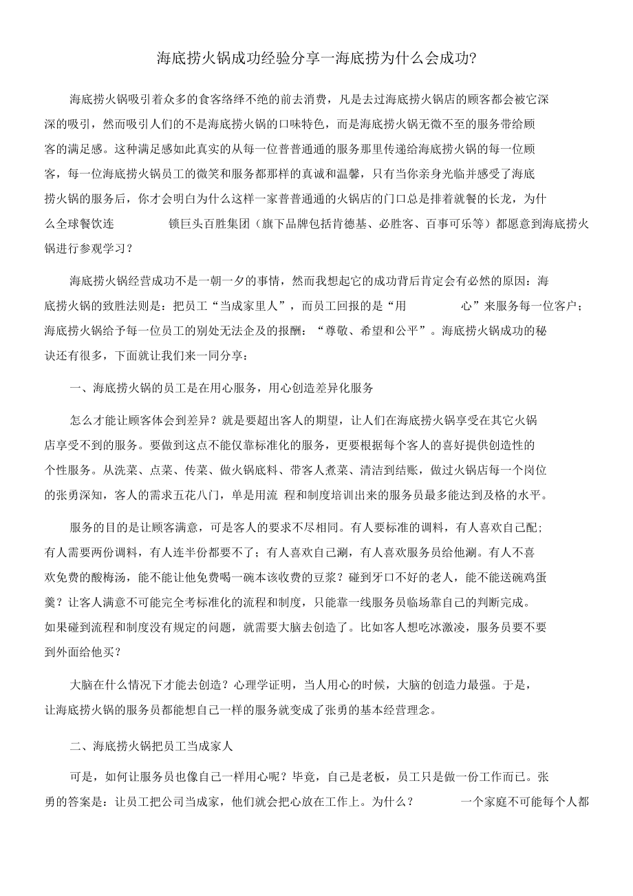 海底捞为什么会成功？.docx_第1页