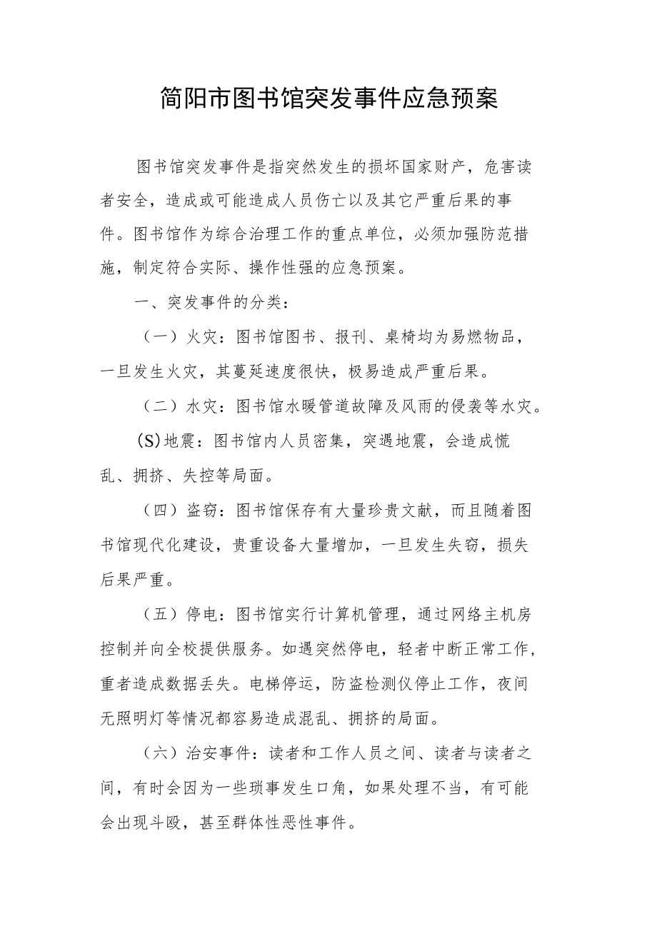 简阳市图书馆突发事件应急预案.docx_第1页