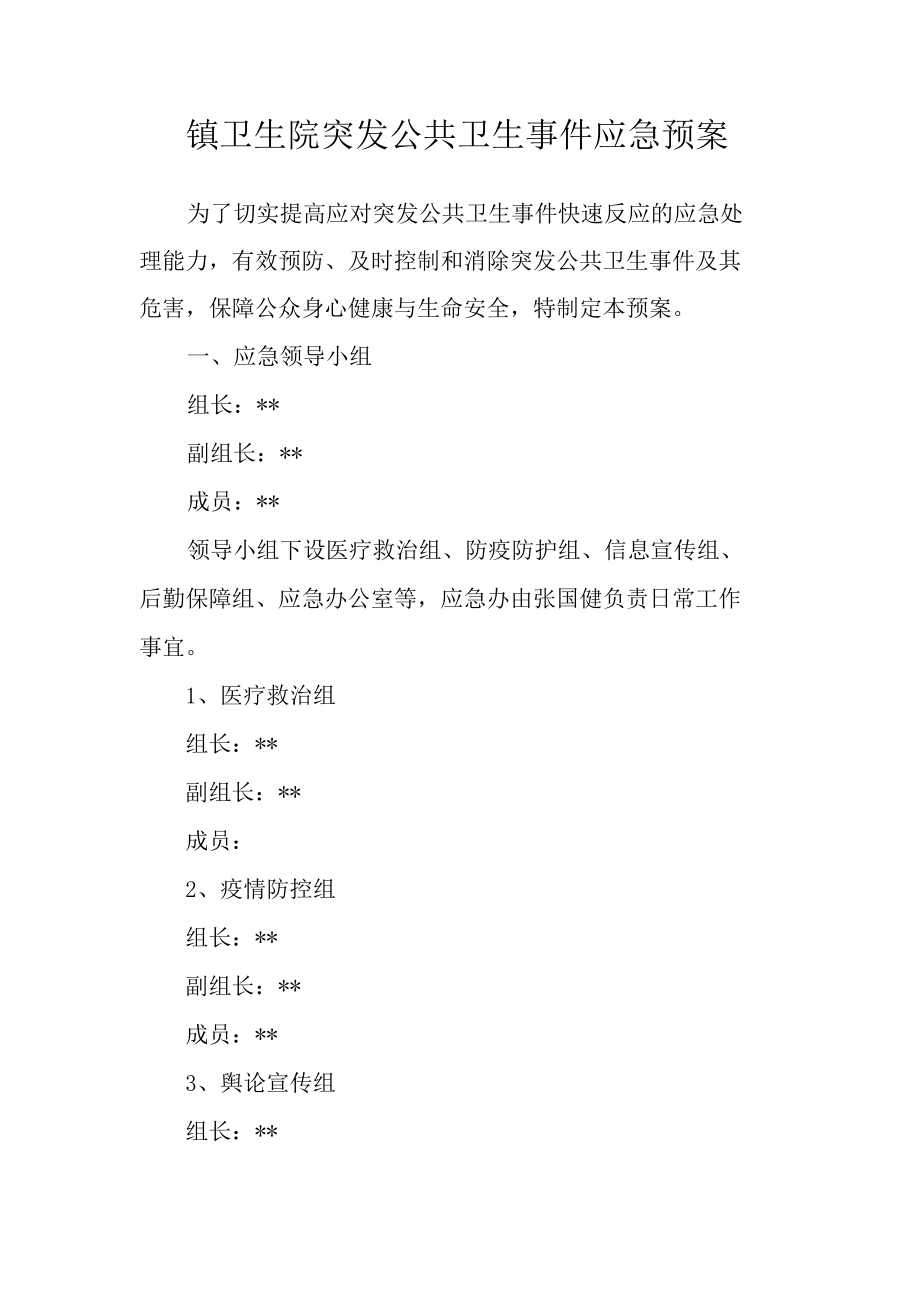 镇卫生院突发公共卫生事件应急预案.docx_第1页