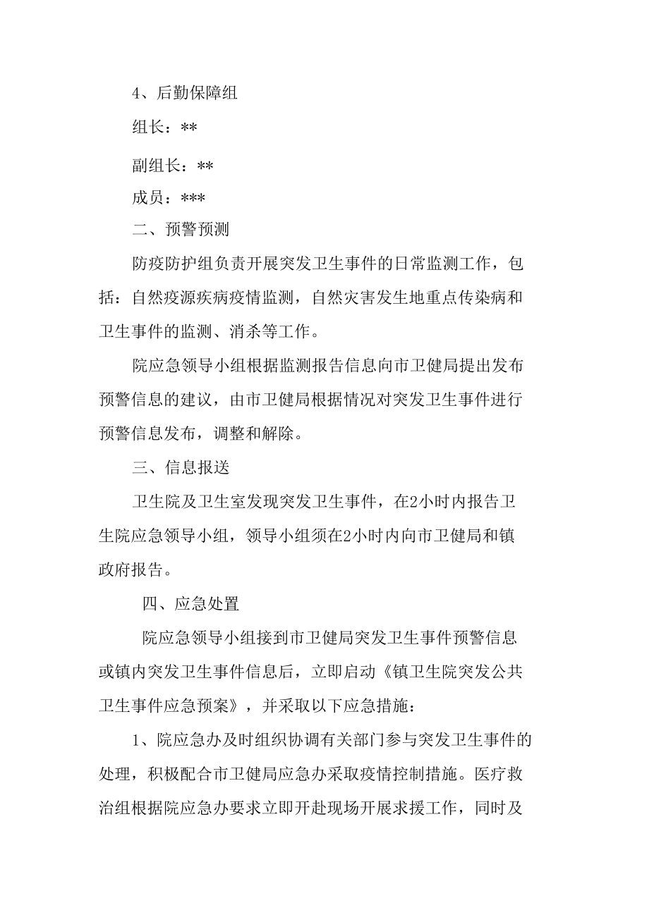 镇卫生院突发公共卫生事件应急预案.docx_第2页